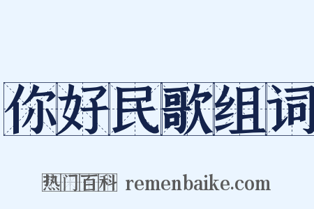 你好民歌组词是什么意思的图片